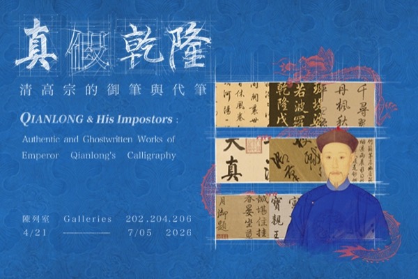 Qianlong and His Impostors: Calligraphy Exhibition