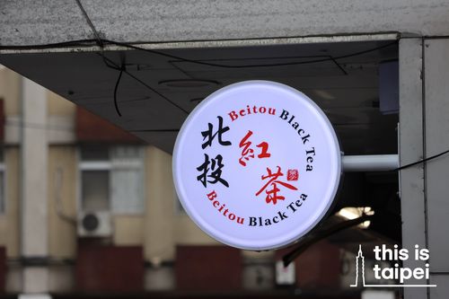 Beitou Black Tea in Zhongzheng District and Xinyi District. (Photos by JT, April 2026 / © This Is Taipei)