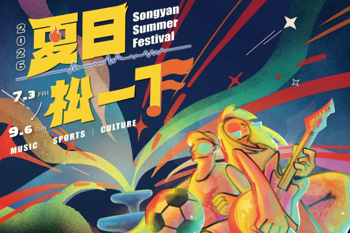 Promotional materials from Songshan Cultural and Creative Park. 