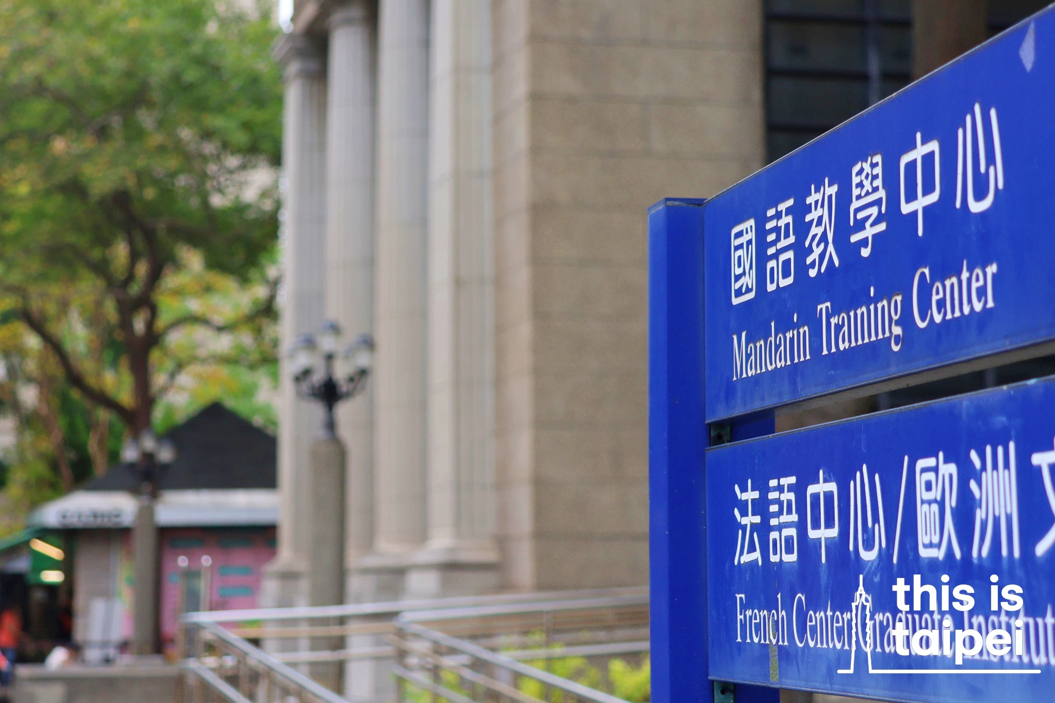 Mandarin Training Center at National Taiwan Normal University in Daan District. (Photos by JT, March 2026 / © This Is Taipei)