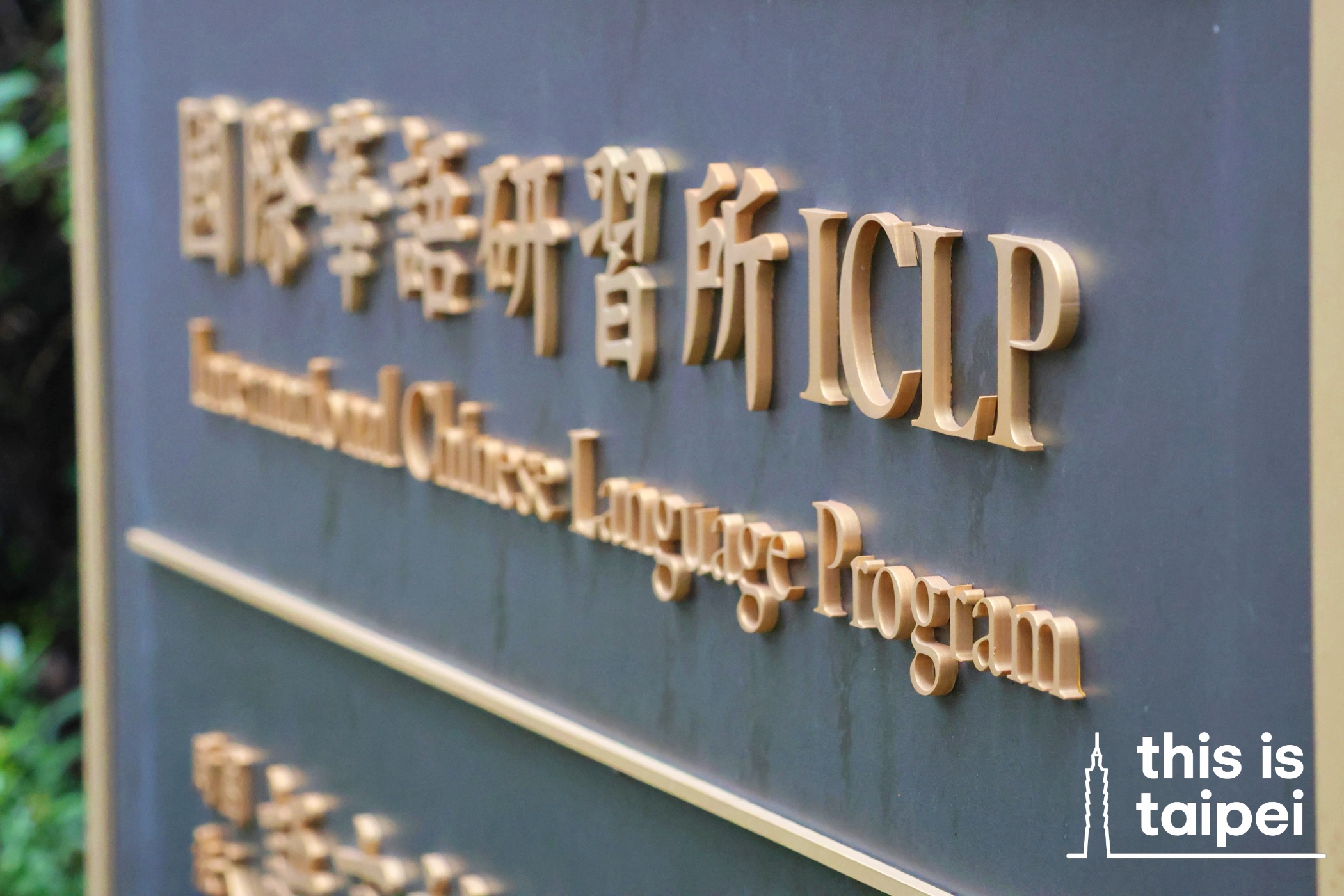 International Chinese Language Program at National Taiwan University in Daan District. (Photo by JT, March 2026 / © This Is Taipei)