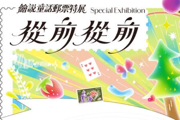 Once Upon a Time: Fairy Tale Stamps Exhibition