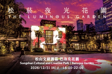 Promotional materials from Songshan Cultural and Creative Park. 