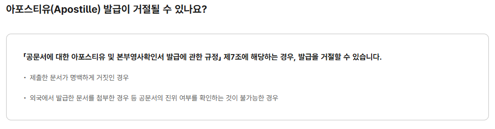 아포스티유 발급 거절 안내 — 정확한 서류 준비의 중요성
