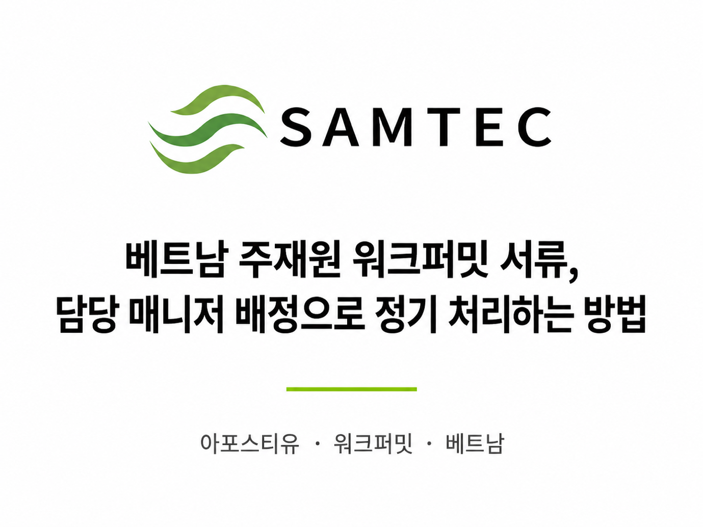(주)샘텍 — 베트남 주재원 워크퍼밋 서류 담당 매니저 배정 정기 처리