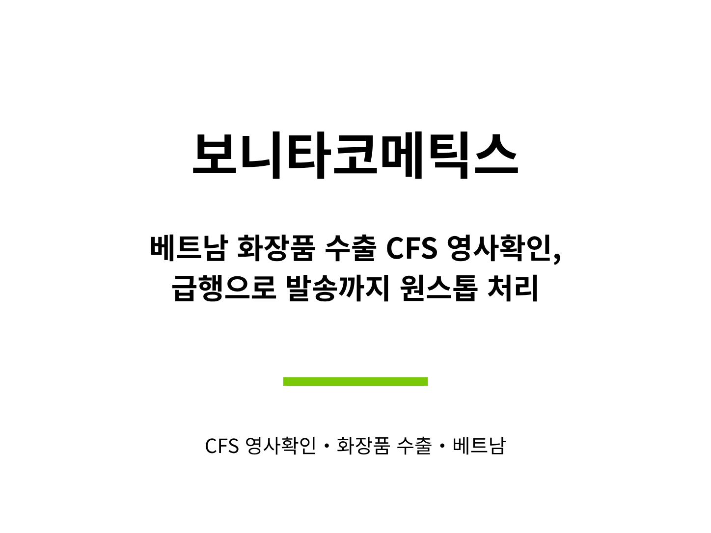 보니타코메틱스 — 베트남 화장품 수출 CFS 영사확인, 급행 발송까지 원스톱 처리