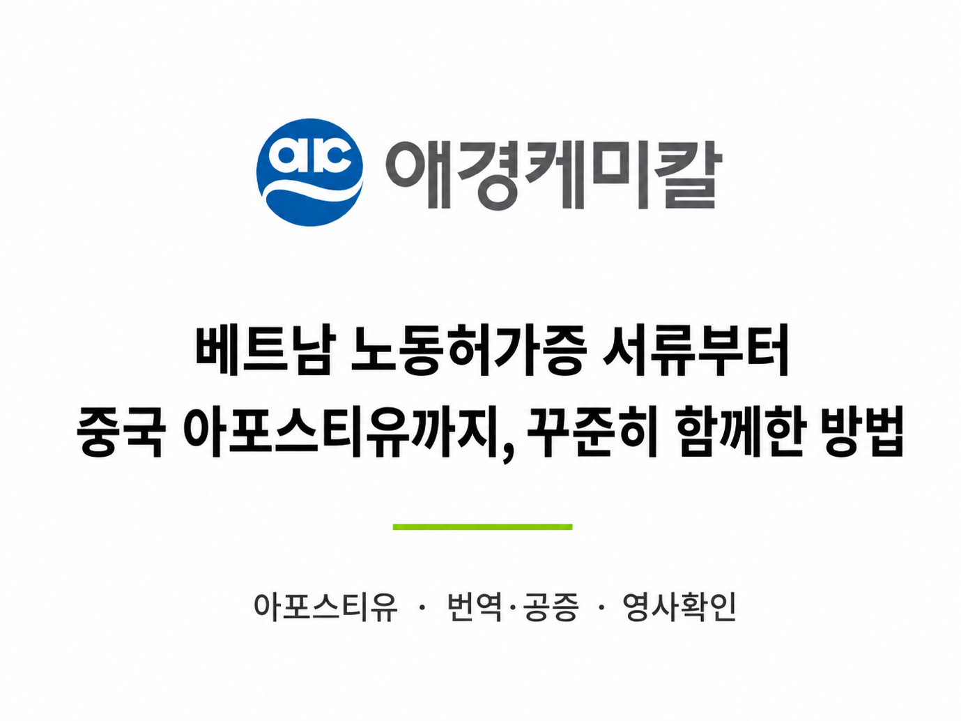 애경케미칼 — 베트남 노동허가증 서류부터 중국 아포스티유까지 꾸준히 함께한 사례