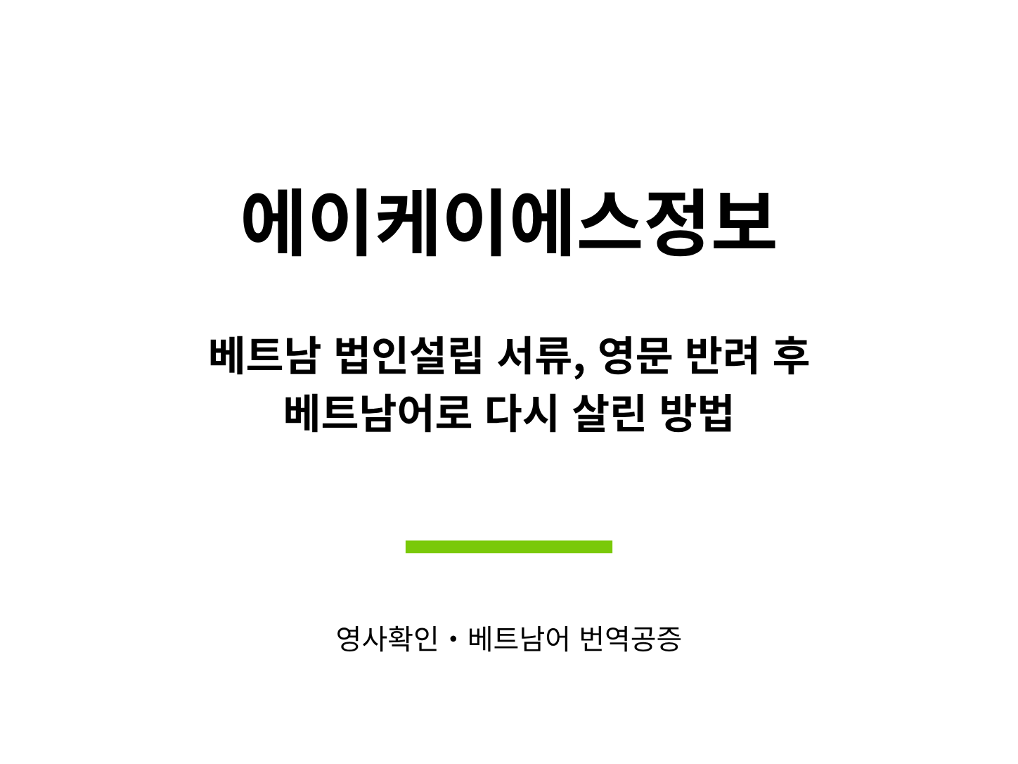 에이케이에스정보 — 베트남 법인설립 서류, 영문 반려 후 베트남어로 재진행한 사례