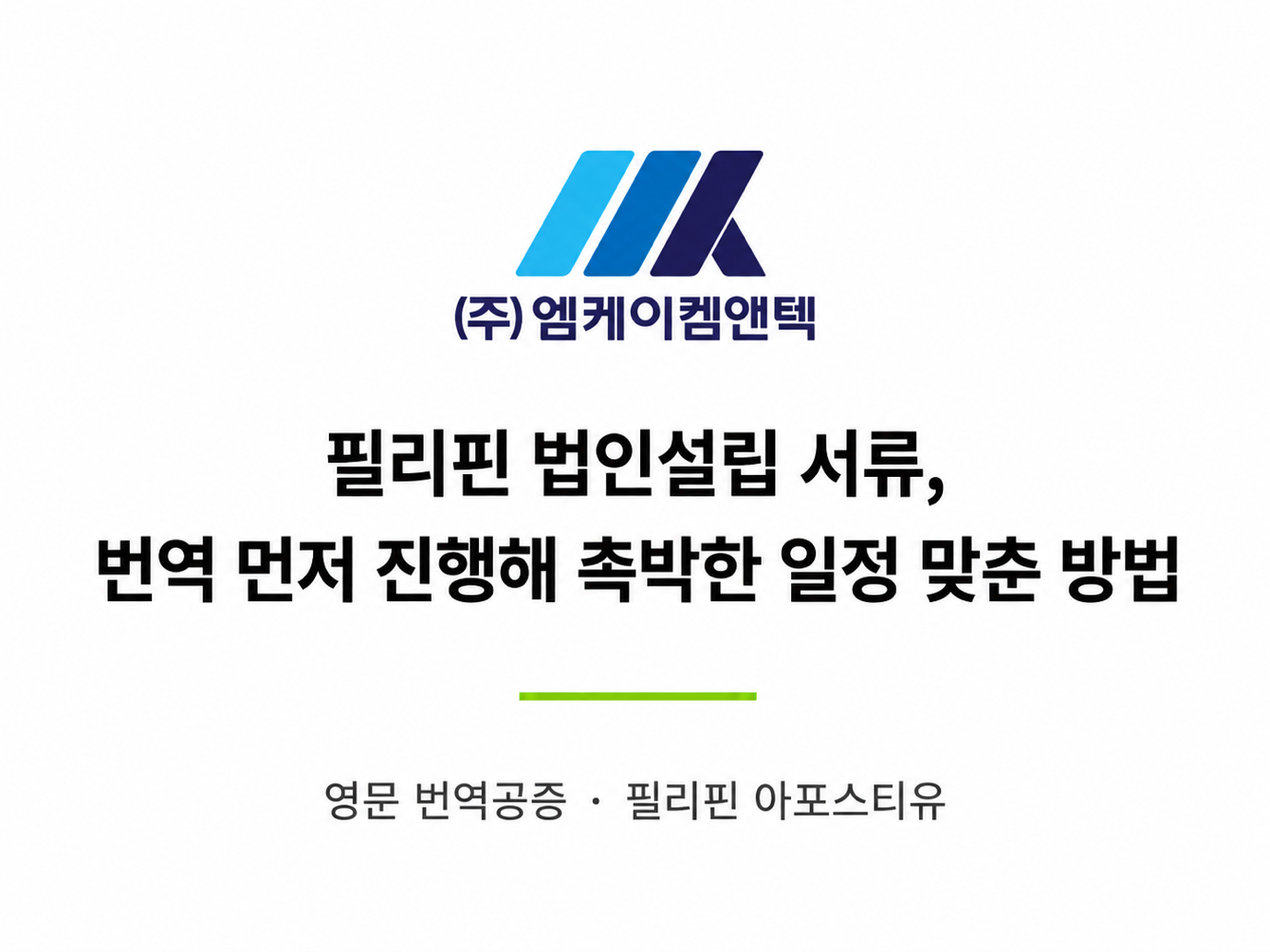 엠케이켐앤텍 — 필리핀 법인설립 서류를 번역 먼저 진행해 촉박한 일정을 맞춘 사례