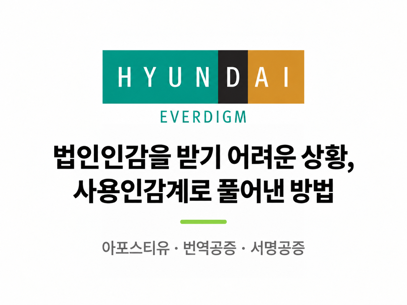 현대에버다임 — 법인인감을 받기 어려운 상황, 사용인감계로 서명공증을 풀어낸 사례