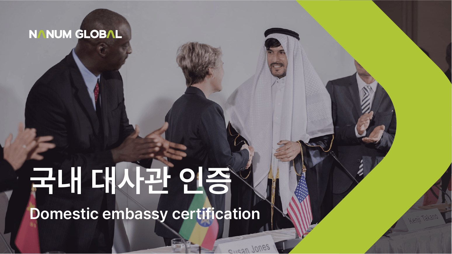 국내 대사관 인증