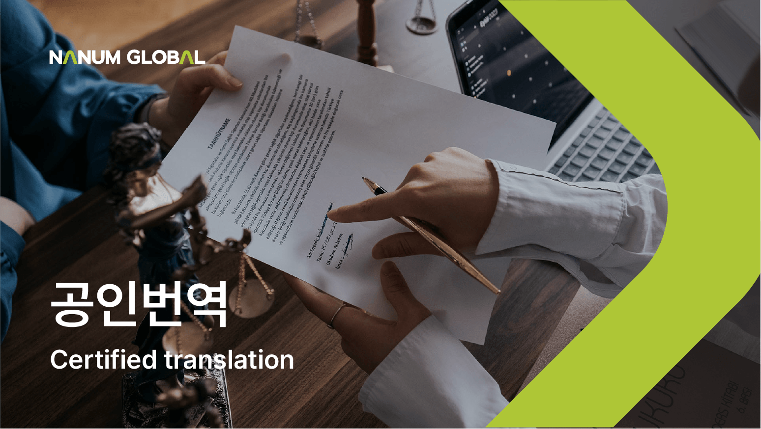 공인 번역(번역 인증)