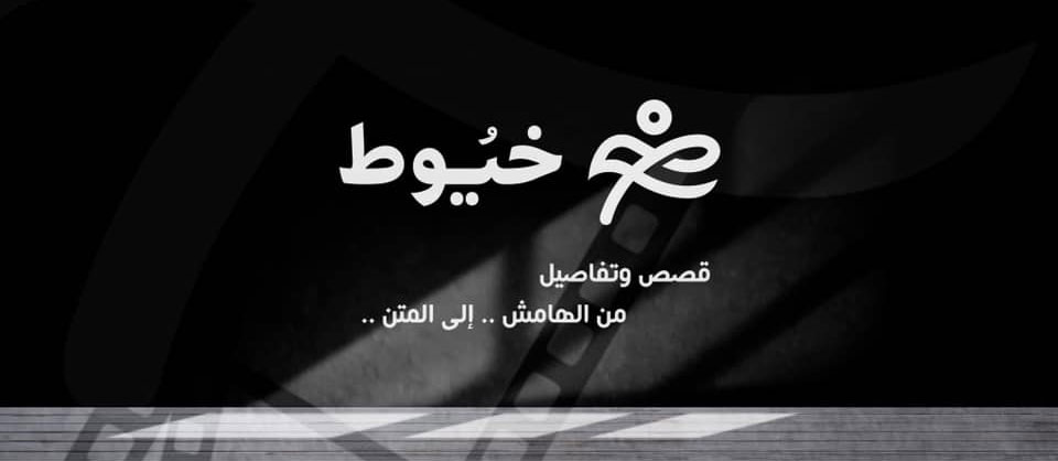 خيوط