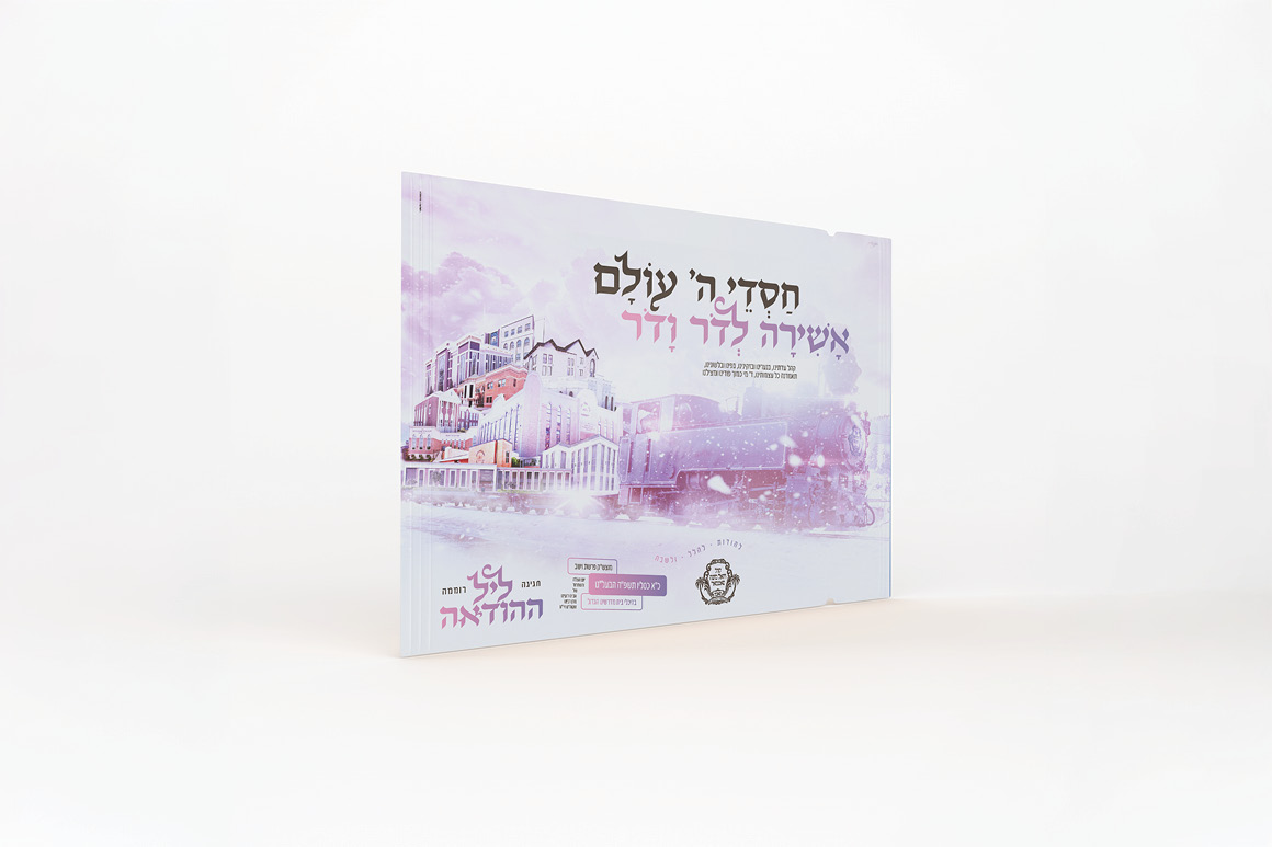 3 - Satmar Monsey Khila Print Ad