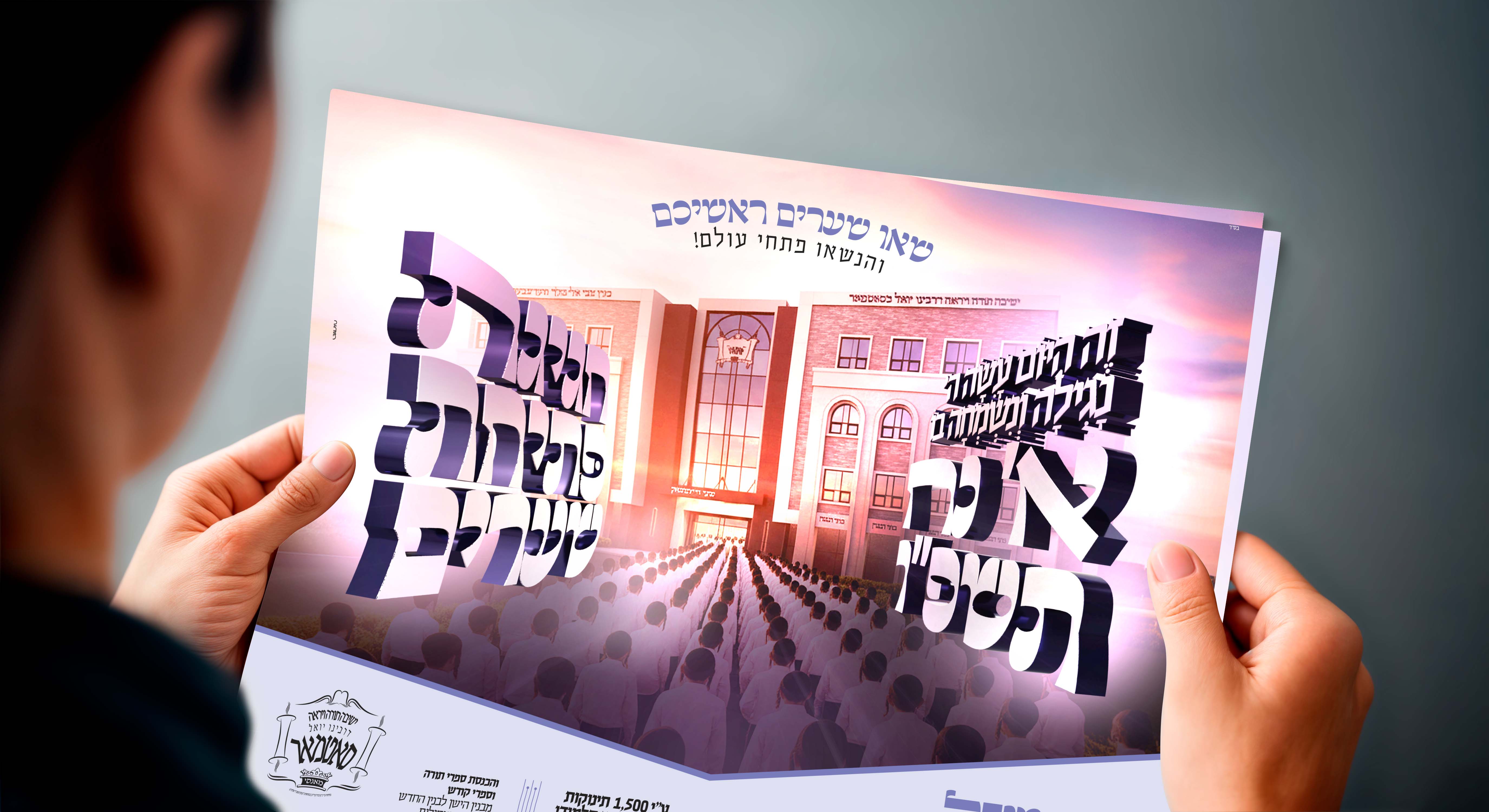 34 - Satmar Mosdes Print Ad