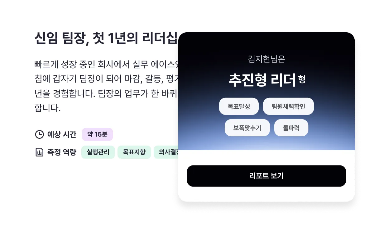 신임 팀장 첫 1년의 리더십 시나리오 화면과 추진형 리더형 진단 결과