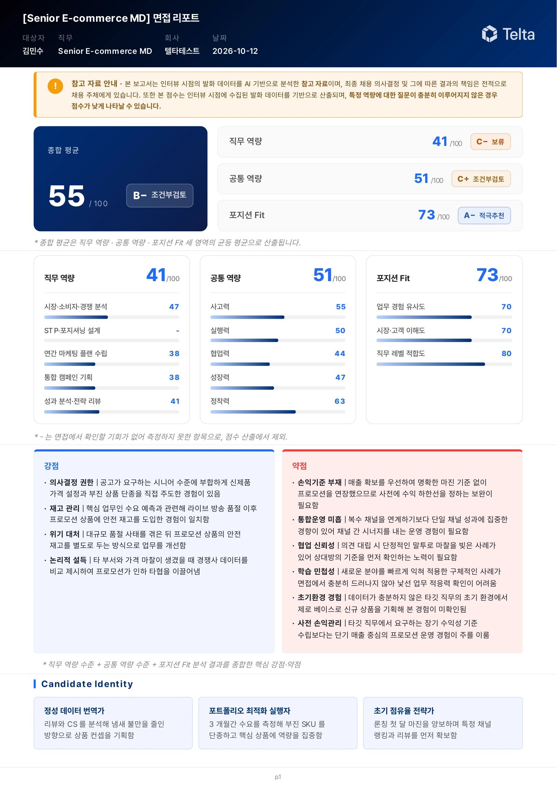 Interview Pro 리포트 강점 약점