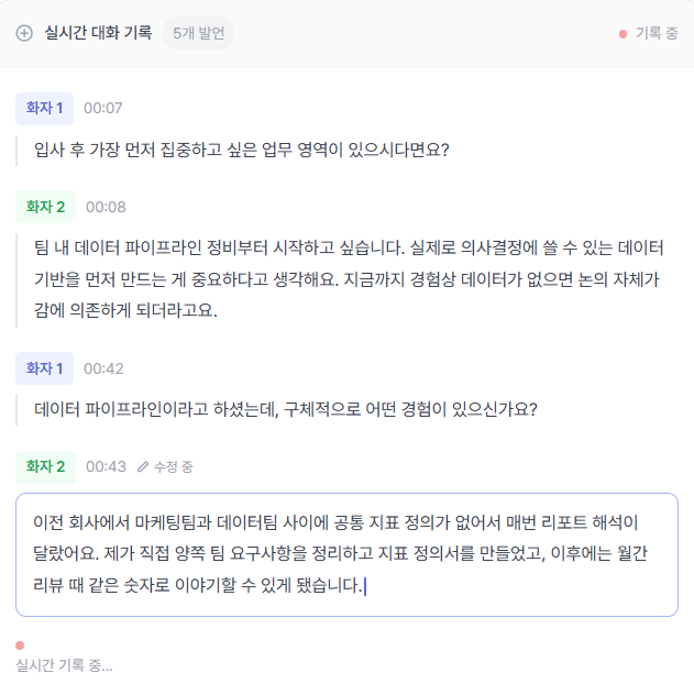 텔타 인터뷰 프로 - 실시간 대화기록 기능