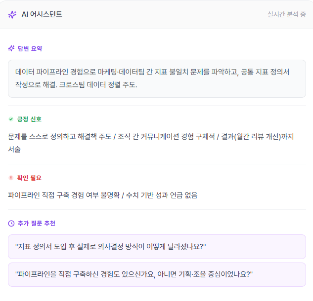 텔타 인터뷰프로 - AI 어시스턴트 기능