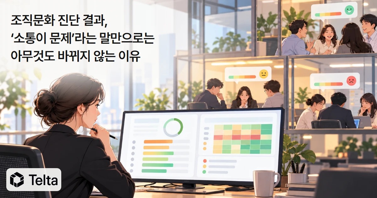 조직문화 진단 결과, ‘소통이 문제’라는 말만으로는 아무것도 바뀌지 않는 이유