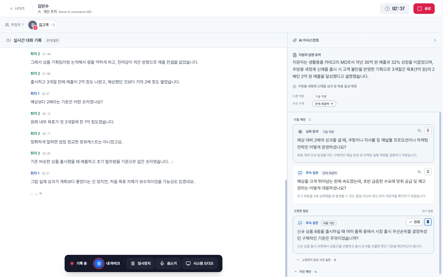 Interview Pro 실시간 재고 대응 질문 제안