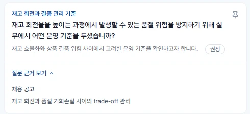 JD를 근거로 생성된 면접 질문