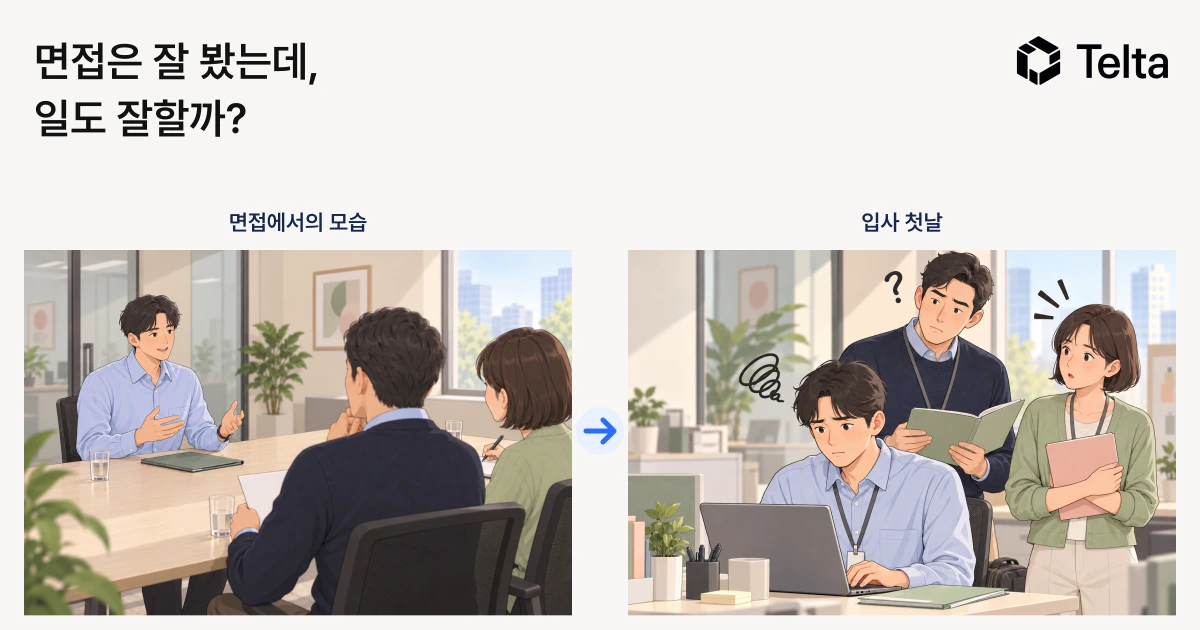 면접은 잘 봤는데, 일도 잘할까?
