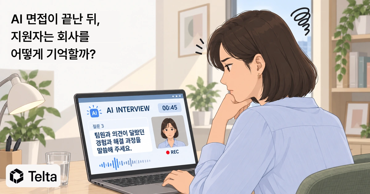 AI 면접이 끝난 뒤, 지원자는 회사를 어떻게 기억할까?