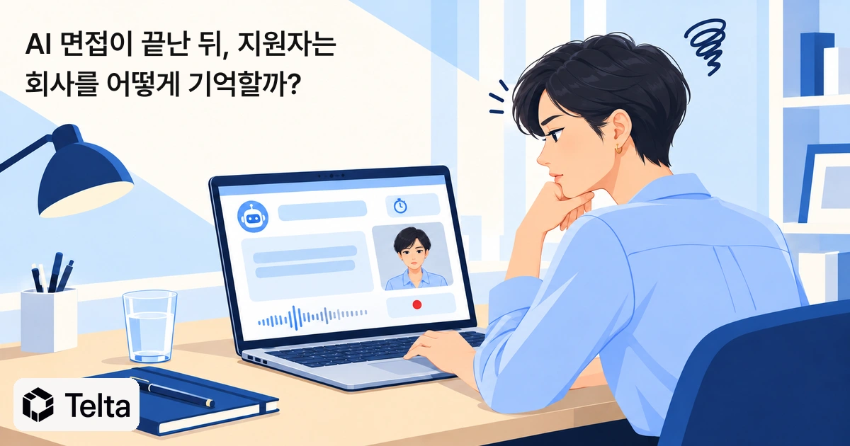 AI 면접이 끝난 뒤, 지원자는 회사를 어떻게 기억할까?