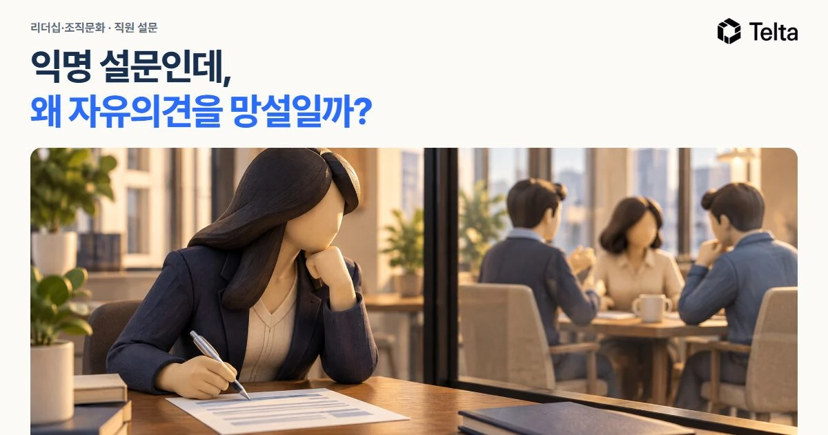 익명 설문인데, 팀원은 왜 말을 아낄까