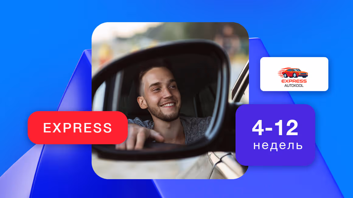 Ускоренный курс по вождению