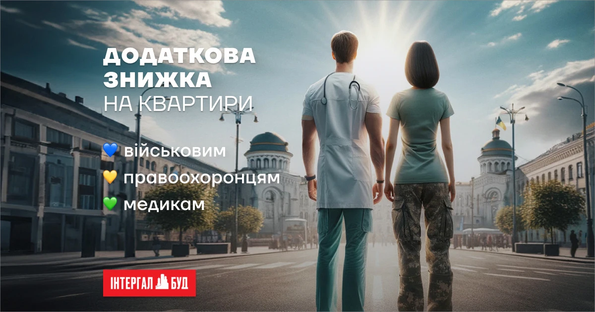 Знижка на квартири від Інтергал-Буд
