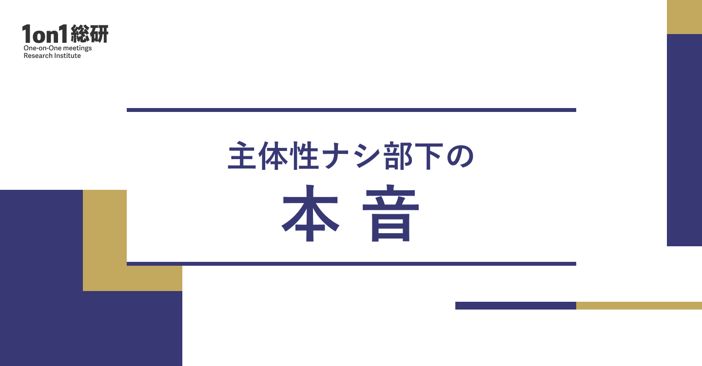 「キャリアは会社任せ」からの脱却――部下が主体的に考える組織づくりの処方箋