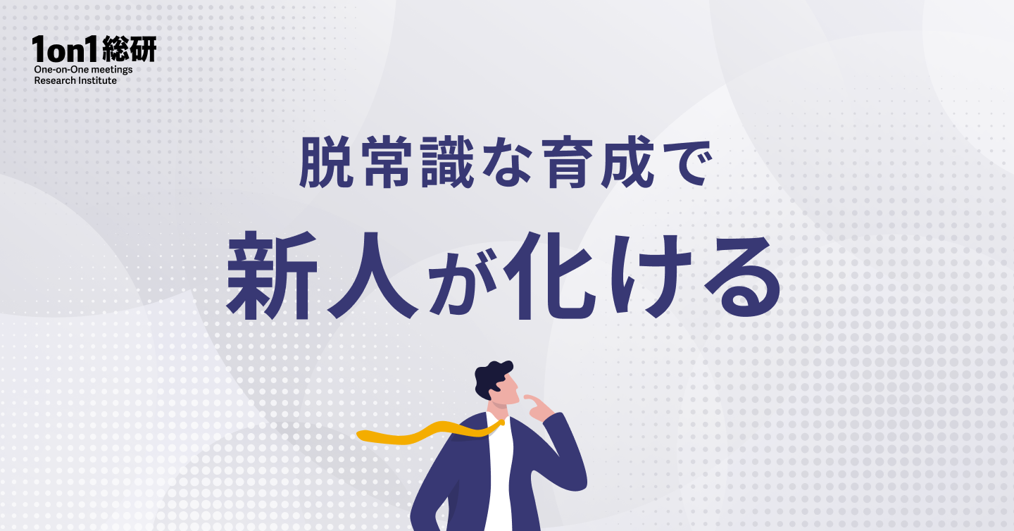 パワーバランス激変時代の新人マネジメント "for you"が築く上司と部下の新たな関係