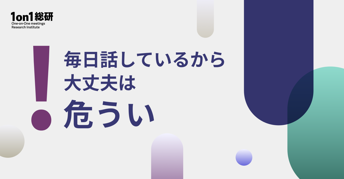 【解剖】150万回1on1データが示す、日本人のコミュニケーションの盲点