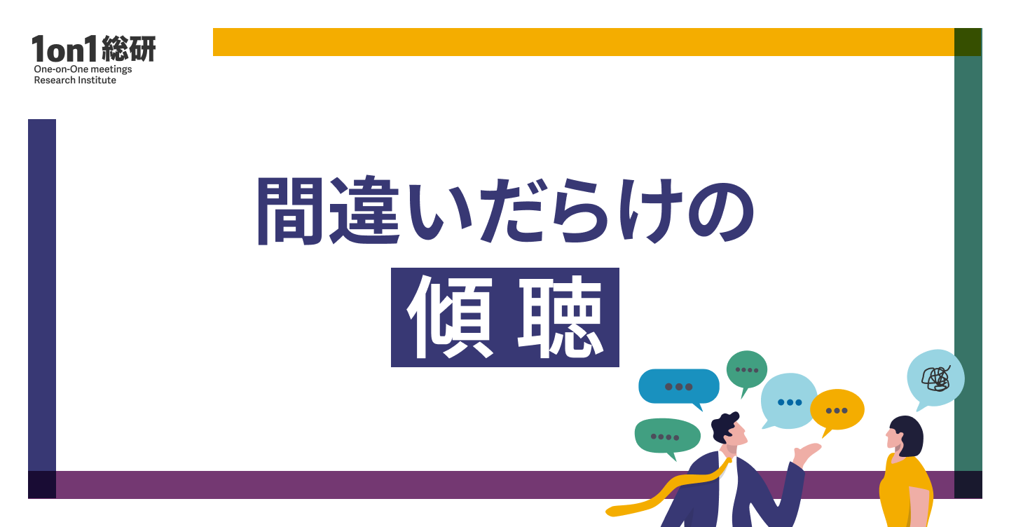 【入門】1on1が「空回り」している人が最初に知るべきこと