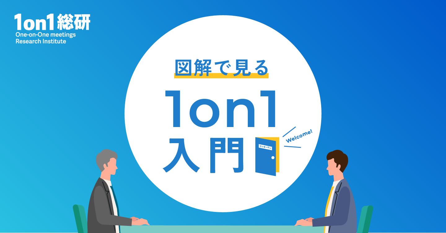 【ビジュアルダイジェスト】今押さえるべき1on1のカギ・2025