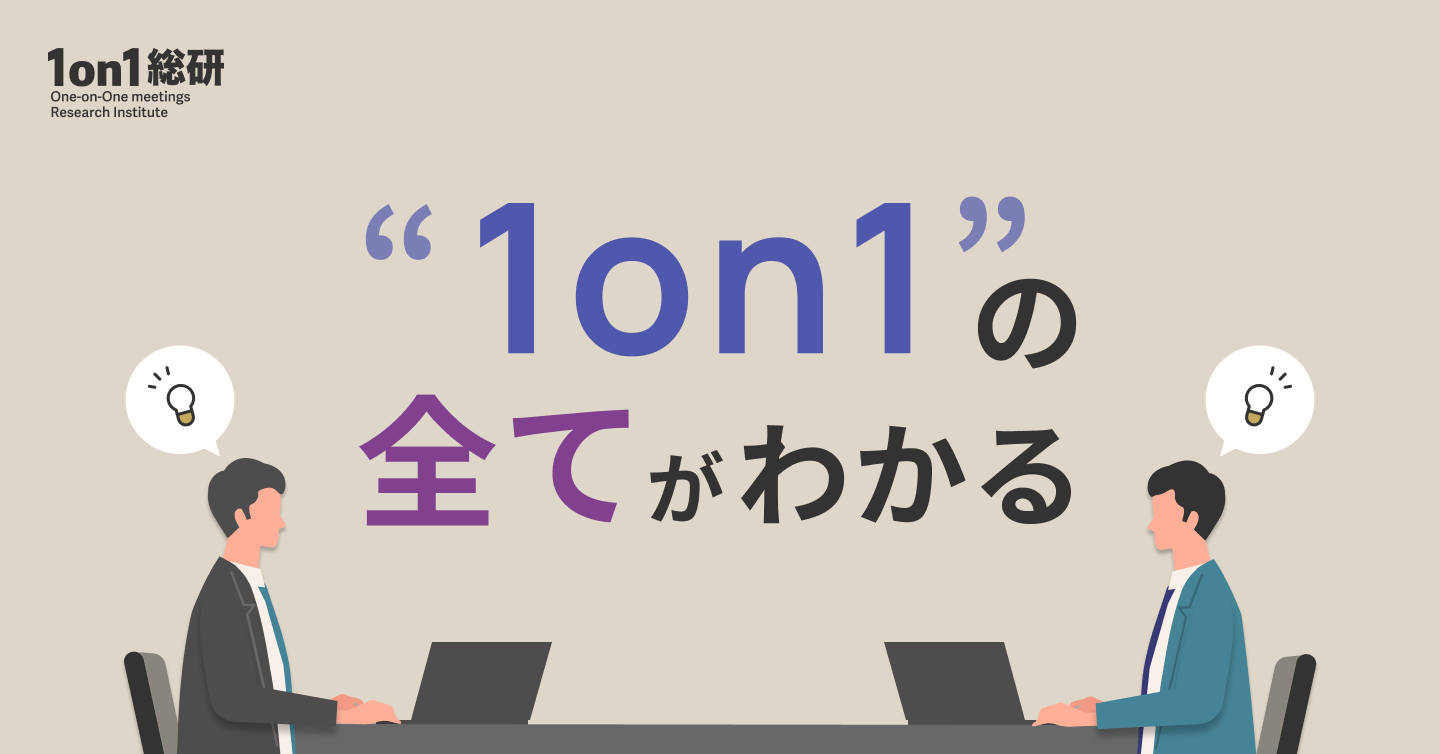 個人と組織の成長が加速。マネジャーのための「1on1完全ガイド」