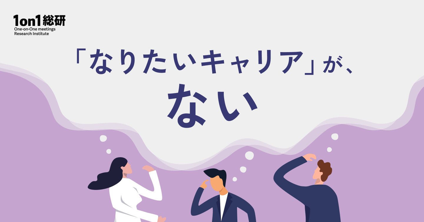 将来の夢、ありません――現状維持思考から部下を解き放つ育成法