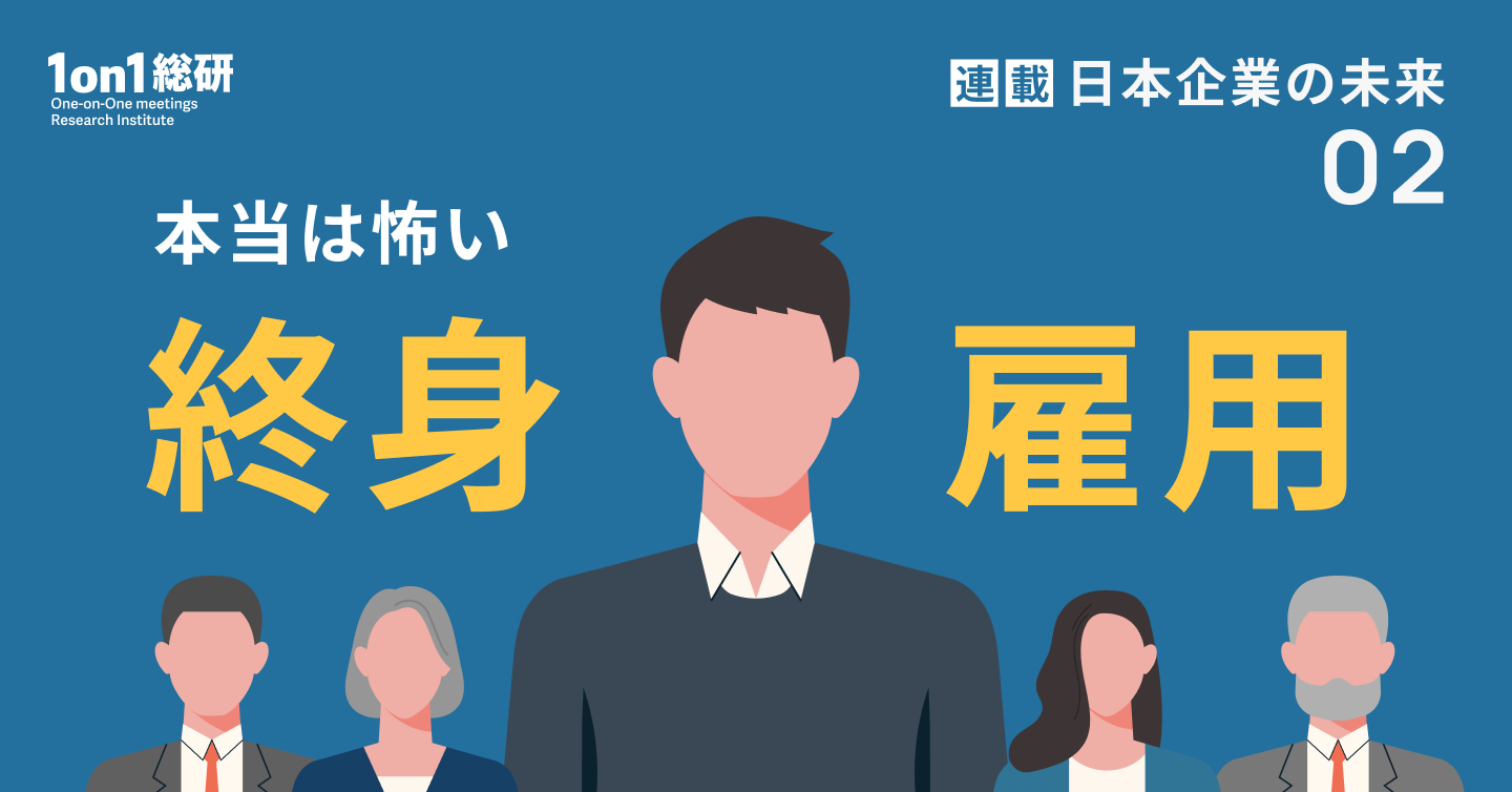 【真偽】日本企業は本当に「人を大切」にしてきたのか