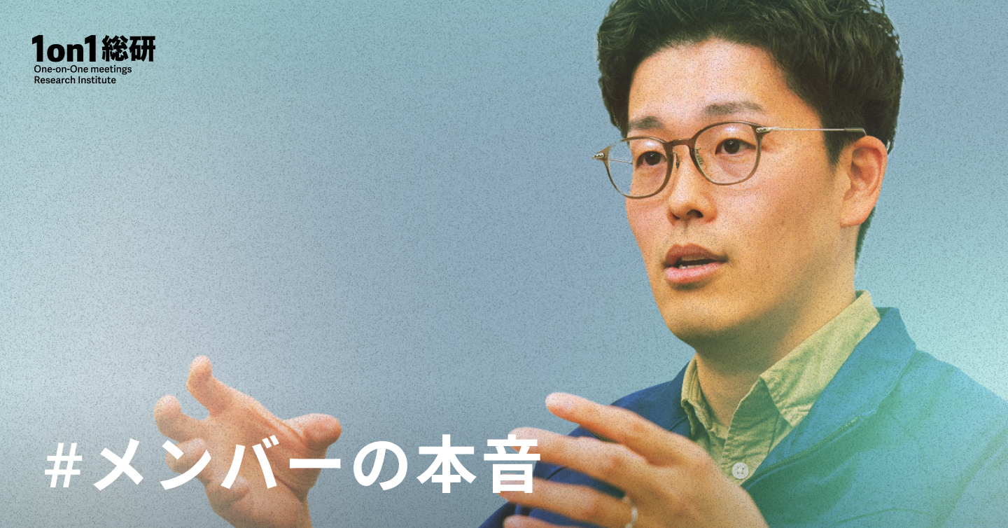 なぜ1on1で悩み相談ができるようになったのか? エンジニアの心境を変えた上司の対応