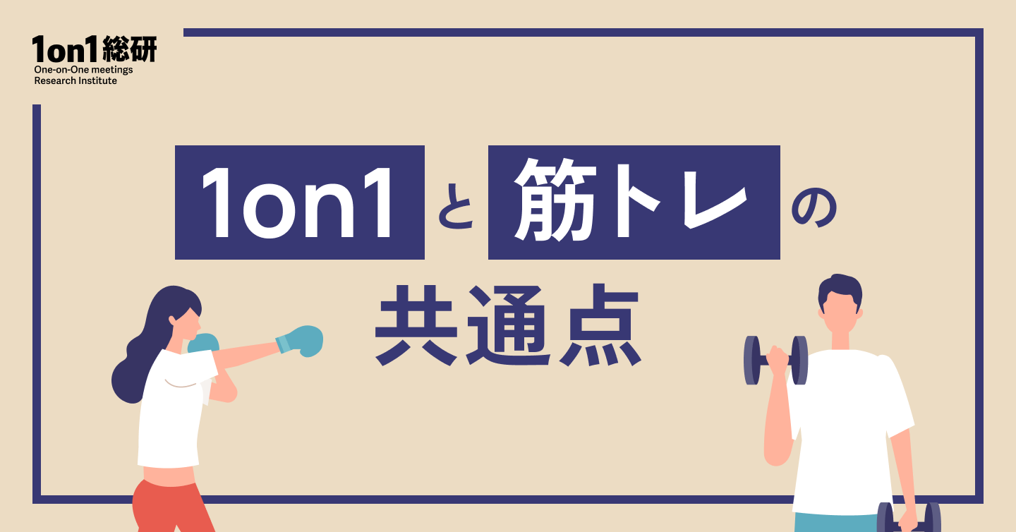 マネジャー必見!「続かない1on1」が習慣化する三つのポイント