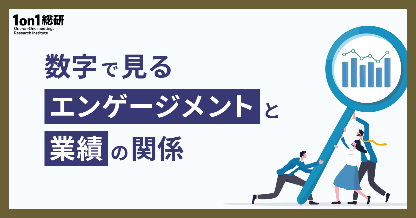 「従業員エンゲージメントは企業価値にどう効くか?」──データで探る“人的資本経営”のリアル