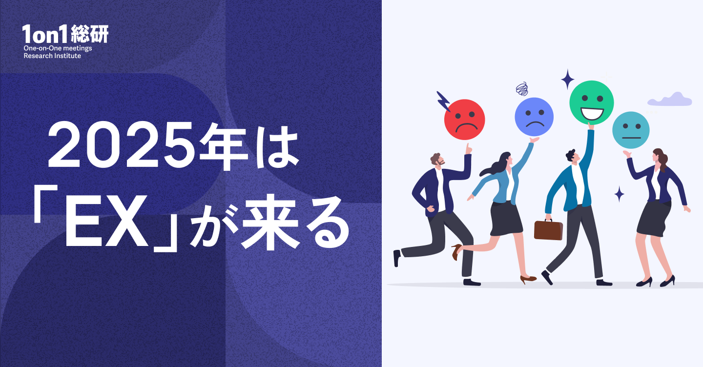 【EX】人的資本経営の必修科目「従業員エクスペリエンス」とは何か