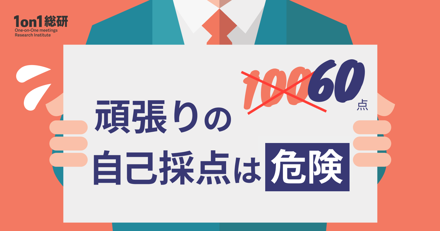 【疑問解明】なぜあなたの努力は評価されないのか?