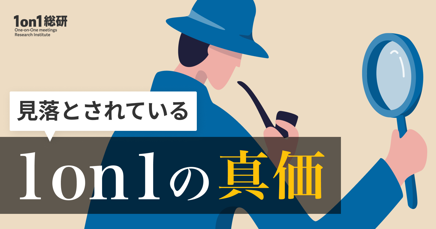 課長の時間を取り戻せ。1on1が変えるマネジメント構造