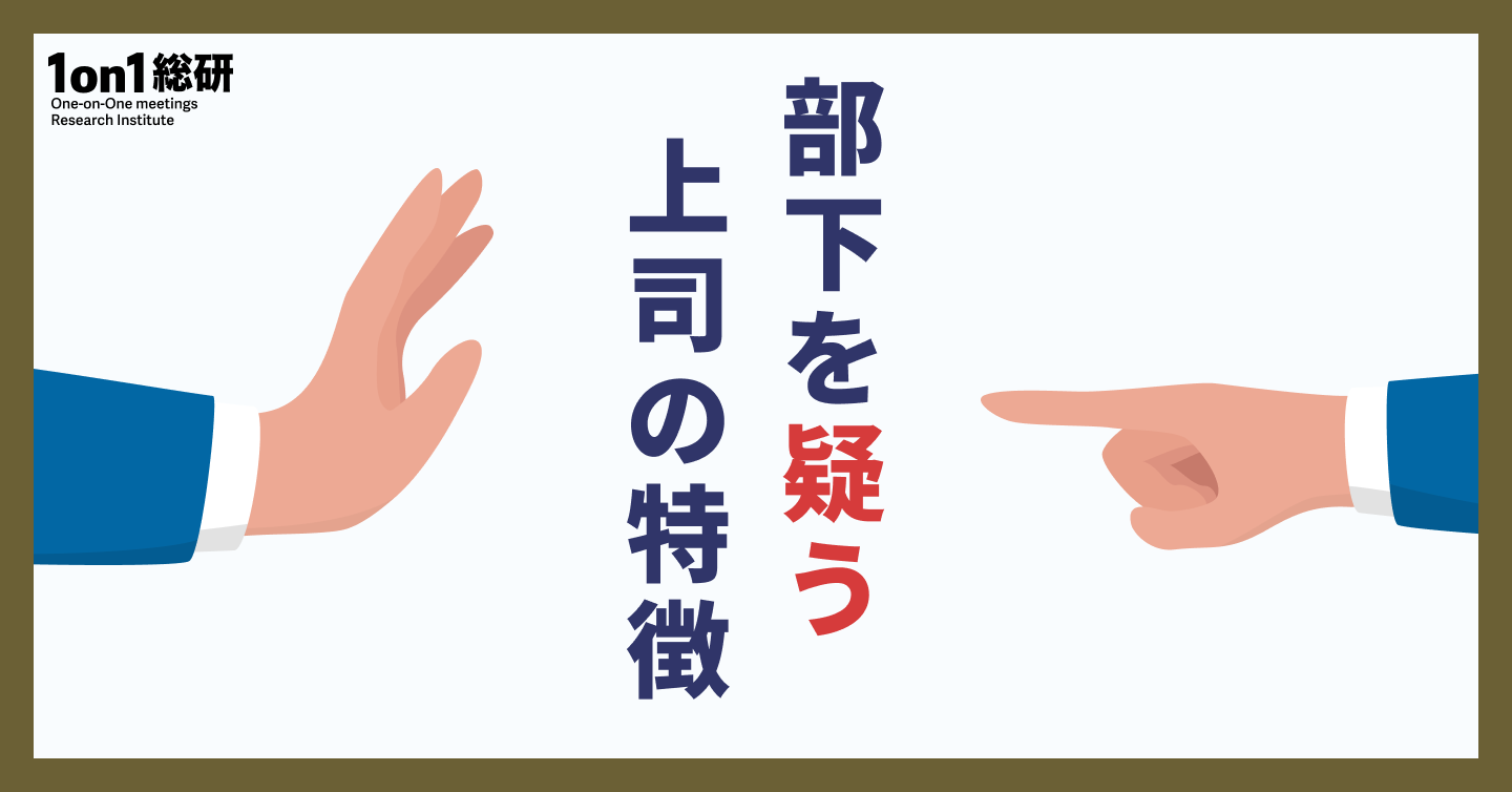 どうすれば相手から信頼されていると思えるのか? 職場の人間関係の新常識