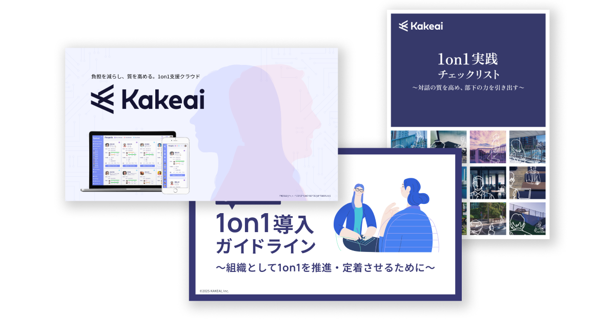 1on1お役立ち資料3点セット