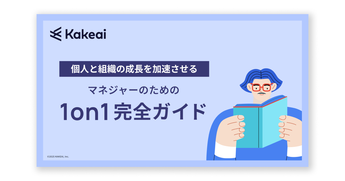 マネジャーのための1on1完全ガイド
