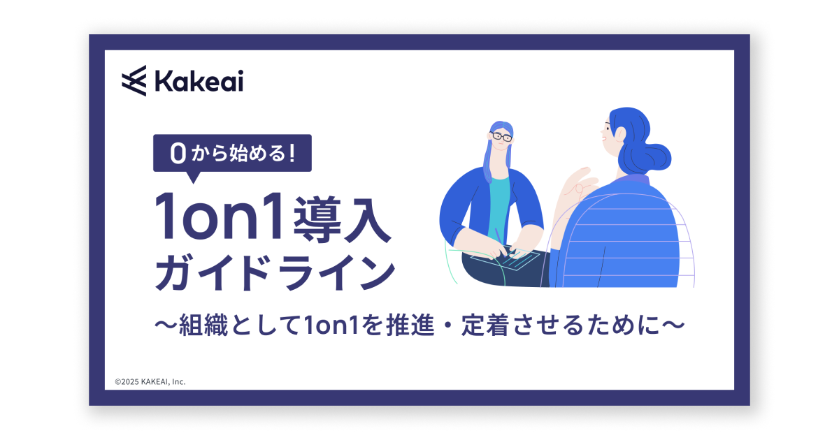 0から始める 1on1導入ガイドライン